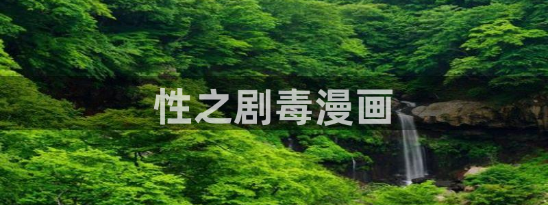 虫虫漫画的网址：性之剧毒漫画