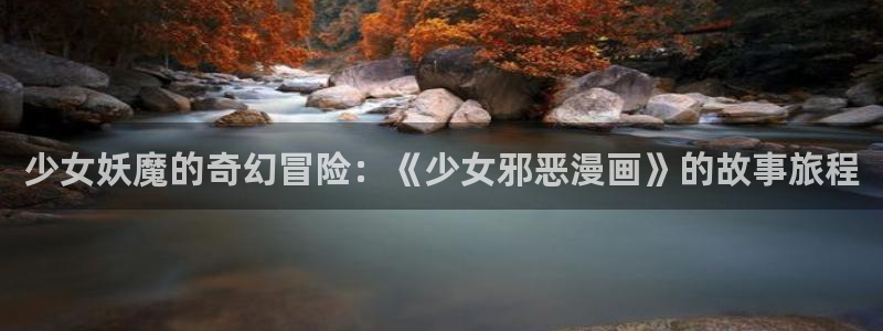 虫虫漫画下拉式免费阅读在线：少女妖魔的奇幻冒险：《少女邪恶漫画》的故事旅程