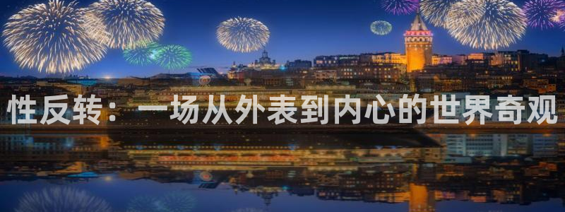 虫虫漫画阅读网页：性反转：一场从外表到内心的世界奇观