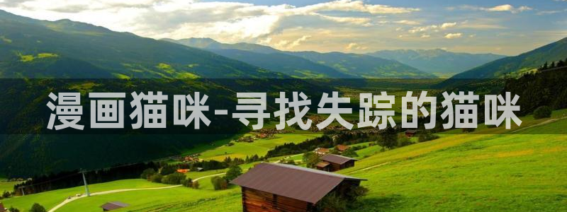 虫虫漫画入口(免费)：漫画猫咪-寻找失踪的猫咪