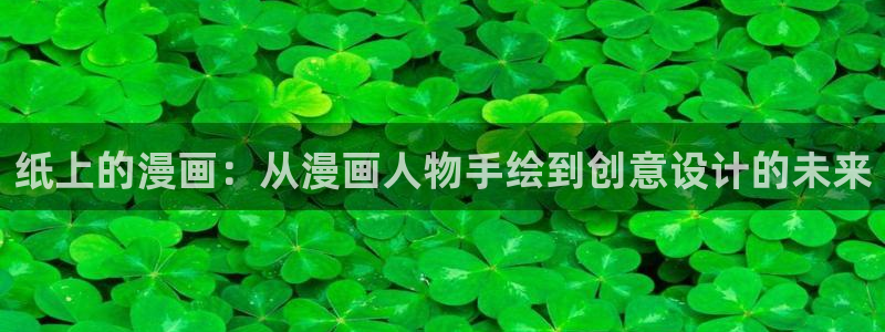 虫虫漫画下载软件：纸上的漫画：从漫画人物手绘到创意设计的未来
