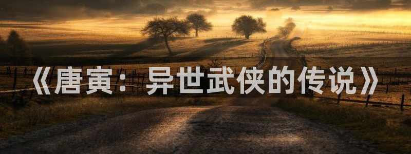 虫虫漫画网站免费入口：《唐寅：异世武侠的传说》