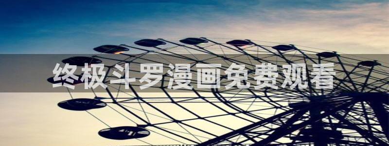 虫虫漫画网在线阅读免费阅读：终极斗罗漫画免费观看