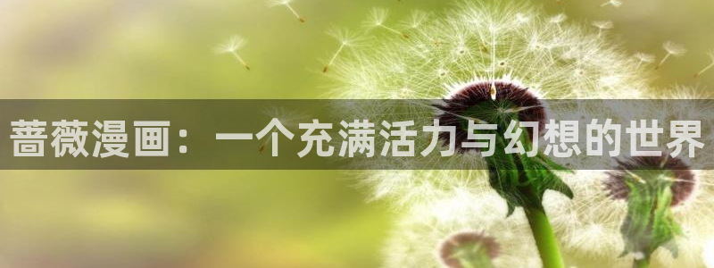 虫虫漫画免费漫画入口在哪里可以找到：蔷薇漫画：一个充满活力与幻想的世界