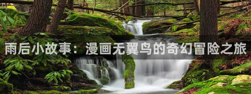 虫虫漫画免费阅读漫画星球：雨后小故事：漫画无翼鸟的奇幻冒险之旅
