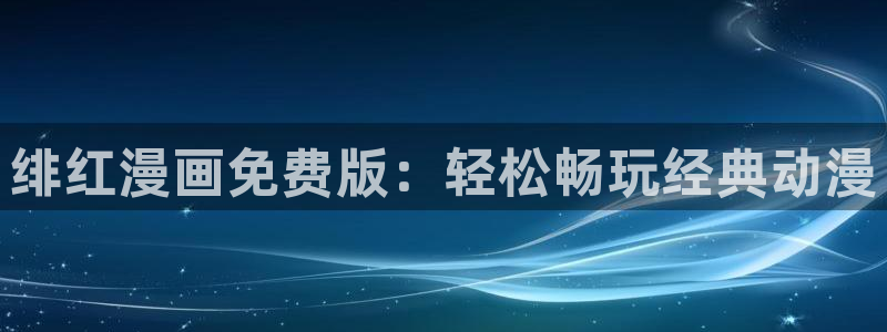 虫虫漫画妖精漫画：绯红漫画免费版：轻松畅玩经典动漫