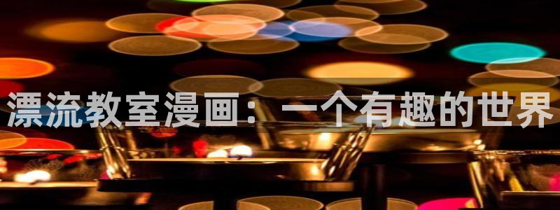 虫虫漫画网在线：漂流教室漫画：一个有趣的世界