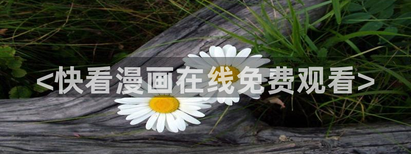 虫虫漫画下拉式免费阅读漫画星球：<快看漫画在线免费观看>
