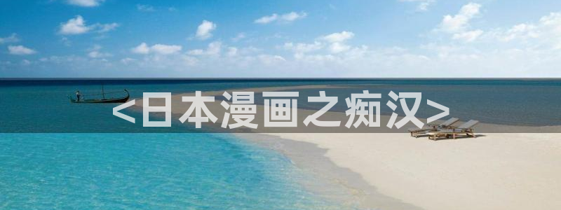 虫虫漫画现在：<日本漫画之痴汉>