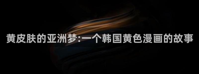 虫虫漫画免费漫画看在线看：黄皮肤的亚洲梦:一个韩国黄色漫画的故事