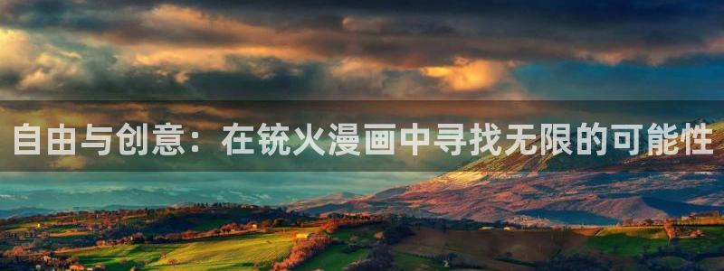 韩国漫画虫虫漫画免费阅读：自由与创意：在铳火漫画中寻找无限的可能性
