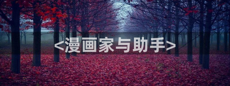 www.虫虫漫画：<漫画家与助手>