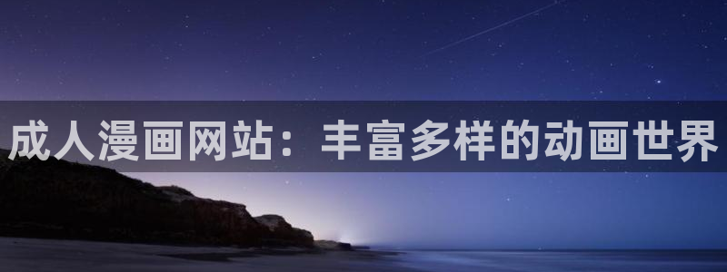 免费的完整虫虫漫画下载：成人漫画网站：丰富多样的动画世界