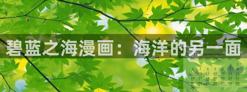 虫虫漫画网站：碧蓝之海漫画：海洋的另一面