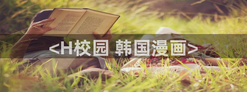 虫虫漫画在线播放：<H校园 韩国漫画>