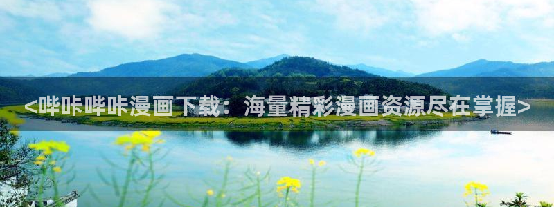 虫虫漫画免费漫画页面在线看漫画免费下载：<哔咔哔咔漫画下载：海量精彩漫画资源尽在掌握>