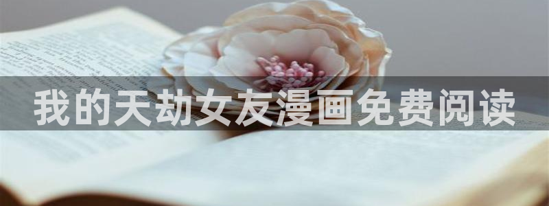 虫虫漫画地址：我的天劫女友漫画免费阅读