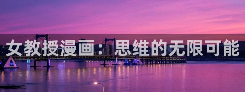 什么是虫虫漫画：女教授漫画：思维的无限可能