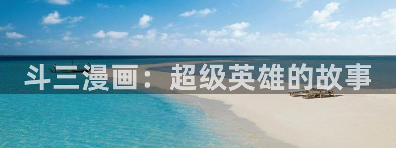 虫虫妖精漫画网免费阅读：斗三漫画：超级英雄的故事