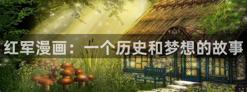 虫虫漫画无翼鸟：红军漫画：一个历史和梦想的故事
