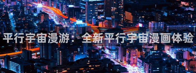 虫虫漫画台：平行宇宙漫游：全新平行宇宙漫画体验