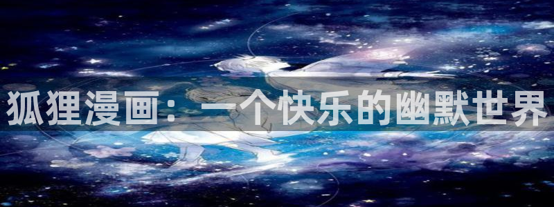 虫虫寄生漫画完整版：狐狸漫画：一个快乐的幽默世界