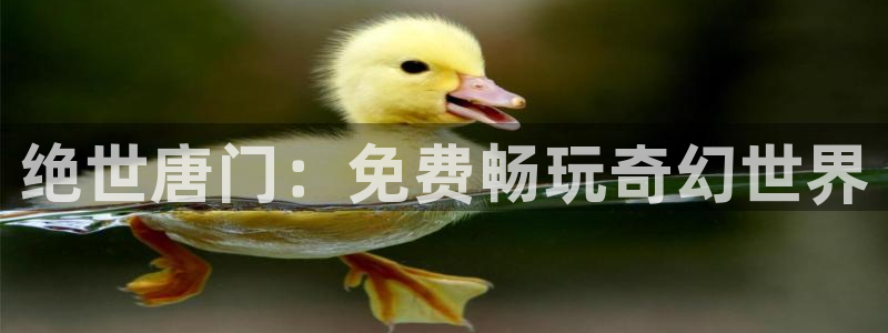 虫虫漫画在线免费观看：绝世唐门：免费畅玩奇幻世界