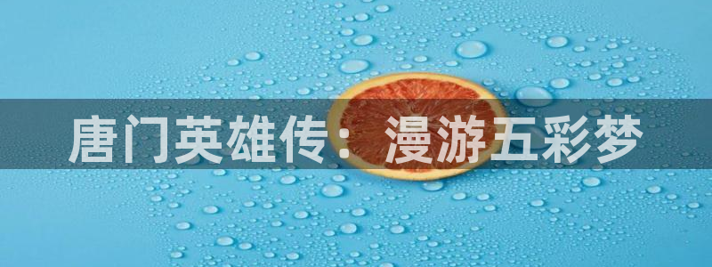 汗汗歪歪虫虫：唐门英雄传：漫游五彩梦