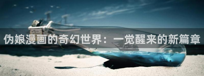 虫虫漫画登录页面免费漫画版秋蝉：伪娘漫画的奇幻世界：一觉醒来的新篇章