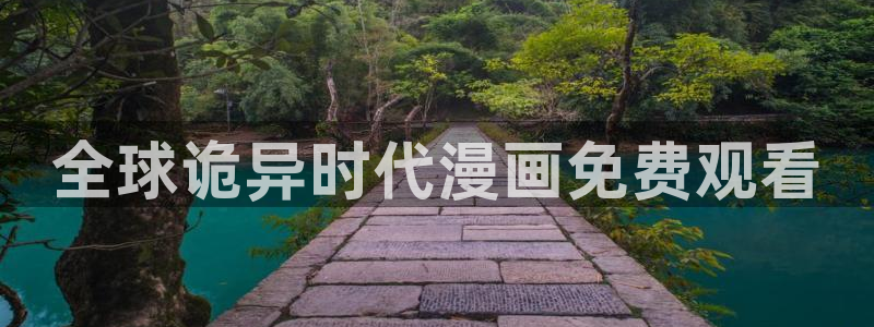 虫虫漫画在线阅读免费漫画阅读：全球诡异时代漫画免费观看