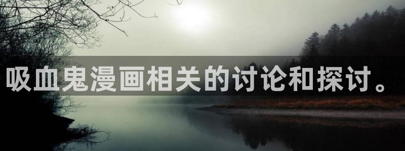 虫虫漫画在线观看阅读：吸血鬼漫画相关的讨论和探讨。