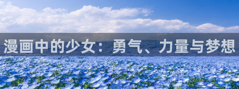 成人虫虫漫画：漫画中的少女：勇气、力量与梦想