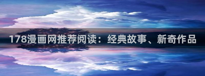 汗汗虫虫漫画免费观看最新章节：178漫画网推荐阅读：经典故事、新奇作品