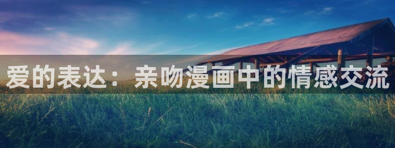 虫虫漫画下载了会怎么样：爱的表达：亲吻漫画中的情感交流