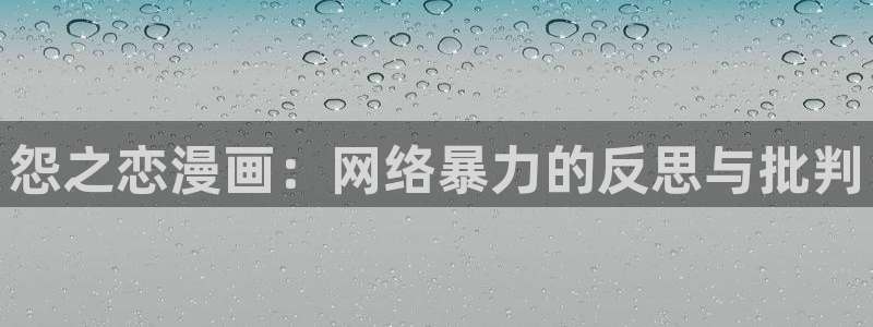 虫虫漫画登录页面免费漫画：怨之恋漫画：网络暴力的反思与批判