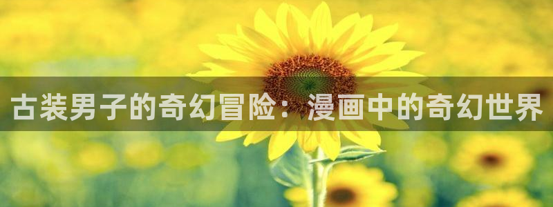 虫虫动画片：古装男子的奇幻冒险：漫画中的奇幻世界