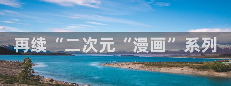 虫虫漫画下拉式免费阅读在线：再续“二次元“漫画”系列