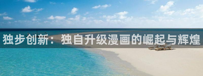 虫虫漫画登录页面免费漫画版秋蝉：独步创新：独自升级漫画的崛起与辉煌