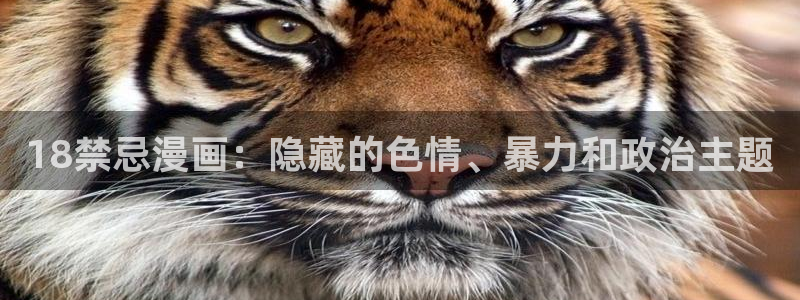 虫虫漫画首页免费阅读：18禁忌漫画：隐藏的色情、暴力和政治主题