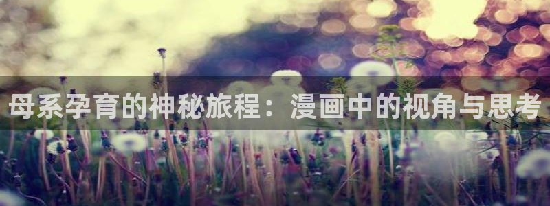 虫虫漫画在线阅读下拉式免费：母系孕育的神秘旅程：漫画中的视角与思考